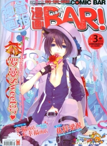 【杂志】漫画BAR 2012-03a