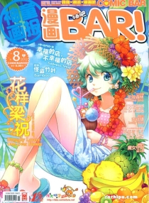 【杂志】漫画BAR 2012-08a