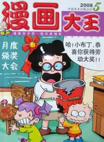 【杂志】漫画大王 2008-05