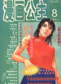 【杂志】漫画公主 2003-08