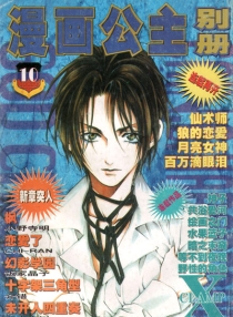 【杂志】漫画公主·别册 2001-10