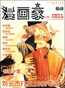 【杂志】漫画家 2003-01（始动）