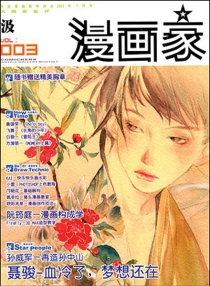 【杂志】漫画家 2003-03（汲）