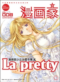 【杂志】漫画家 2003-08