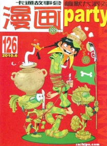 【杂志】漫画party 2010-06
