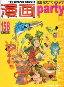 【杂志】漫画party 2012-08a