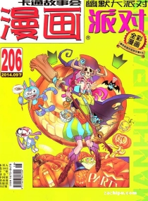 【杂志】漫画party 2014-09b