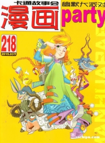 【杂志】漫画party 2015-03b