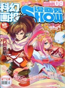 【杂志】漫画show 2012-09