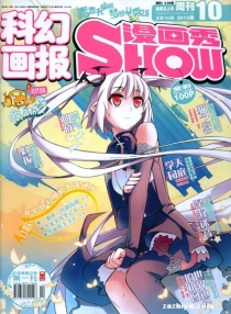【杂志】漫画show 2012-10