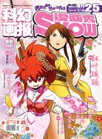 【杂志】漫画show 2012-25