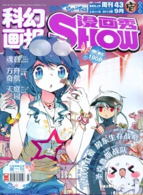【杂志】漫画show 2012-43
