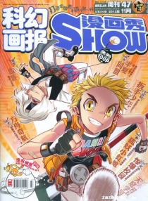 【杂志】漫画show 2012-47（宙）