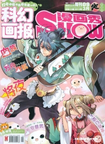 【杂志】漫画show 2013-09（地）