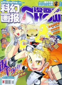 【杂志】漫画show 2013-16（宙）