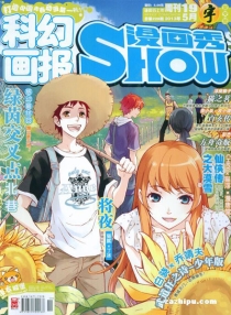 【杂志】漫画show 2013-19（宇）