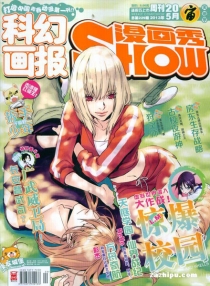 【杂志】漫画show 2013-20（宙）