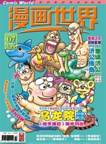 【杂志】漫画世界 2005-08a