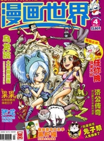 【杂志】漫画世界 2007-04a