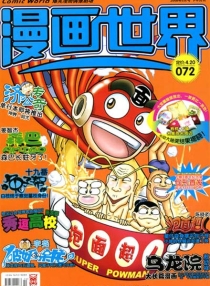 【杂志】漫画世界 2008-05b
