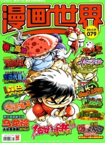 【杂志】漫画世界 2008-08a
