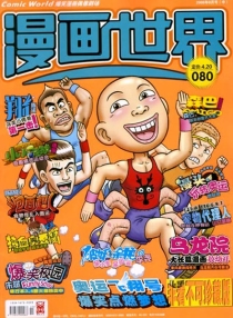 【杂志】漫画世界 2008-08b