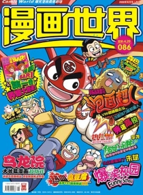 【杂志】漫画世界 2008-10b