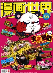 【杂志】漫画世界 2008-11b