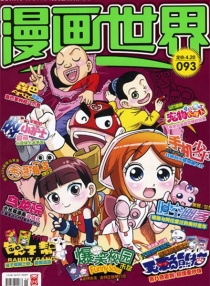 【杂志】漫画世界 2008-12c