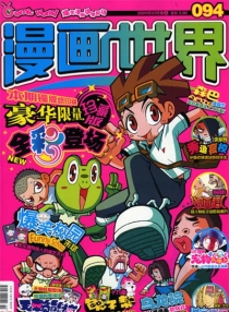 【杂志】漫画世界 2009-01a