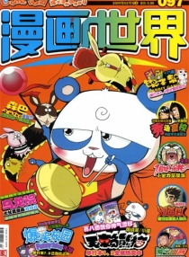 【杂志】漫画世界 2009-02a