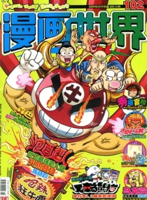【杂志】漫画世界 2009-03c