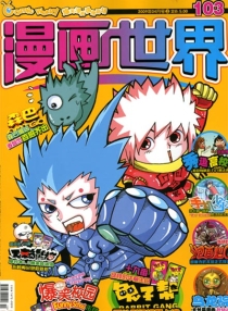【杂志】漫画世界 2009-04a