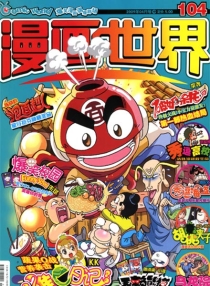 【杂志】漫画世界 2009-04b