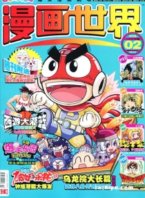 【杂志】漫画世界 2010-02
