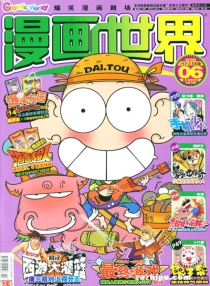 【杂志】漫画世界 2010-06