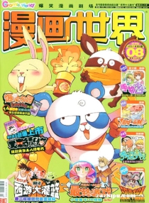 【杂志】漫画世界 2010-08