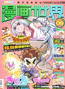 【杂志】漫画世界 2010-09