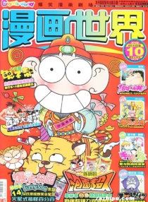 【杂志】漫画世界 2010-10
