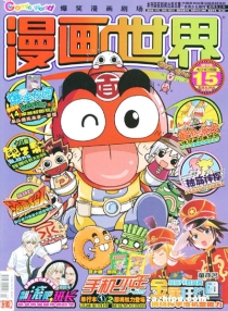 【杂志】漫画世界 2010-15