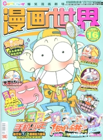 【杂志】漫画世界 2010-16