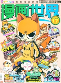 【杂志】漫画世界 2010-17