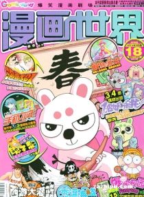 【杂志】漫画世界 2010-18
