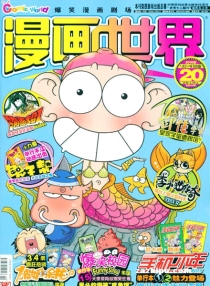 【杂志】漫画世界 2010-20