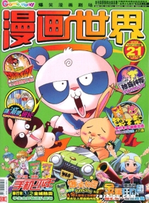 【杂志】漫画世界 2010-21