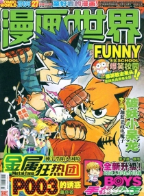 【杂志】漫画世界 2010-27
