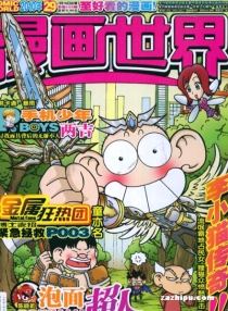 【杂志】漫画世界 2010-29