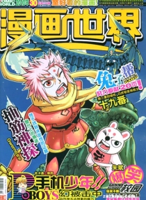 【杂志】漫画世界 2010-30