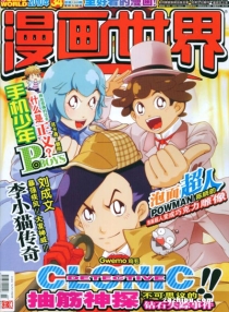 【杂志】漫画世界 2010-34
