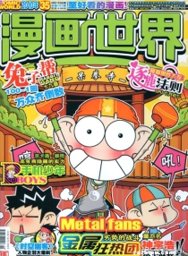 【杂志】漫画世界 2010-35